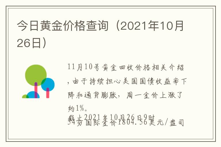 今日黄金价格查询(2021年10月26日)