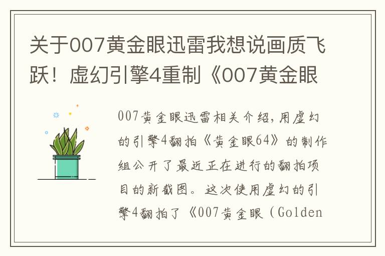关于007黄金眼迅雷我想说画质飞跃！虚幻引擎4重制《007黄金眼》新截图公布