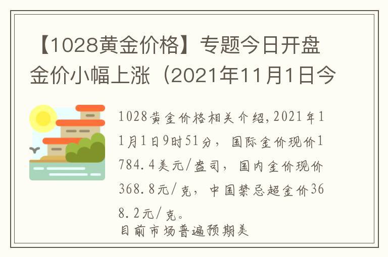 【1028黄金价格】专题今日开盘金价小幅上涨（2021年11月1日今日黄金价格查询）
