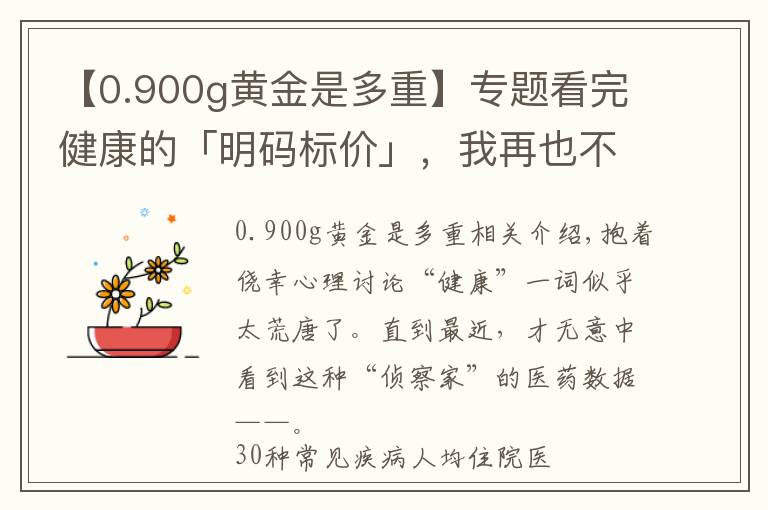 【0.900g黄金是多重】专题看完健康的「明码标价」，我再也不敢任性了