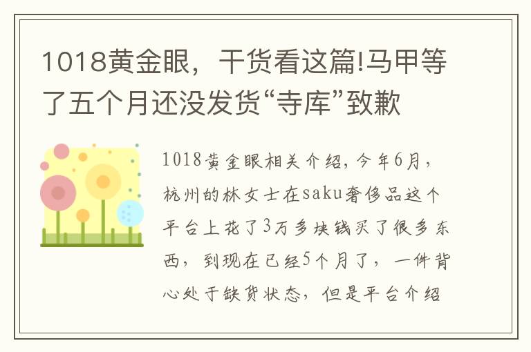 1018黄金眼,干货看这篇!马甲等了五个月还没发货“寺库”致歉补偿20元优惠券