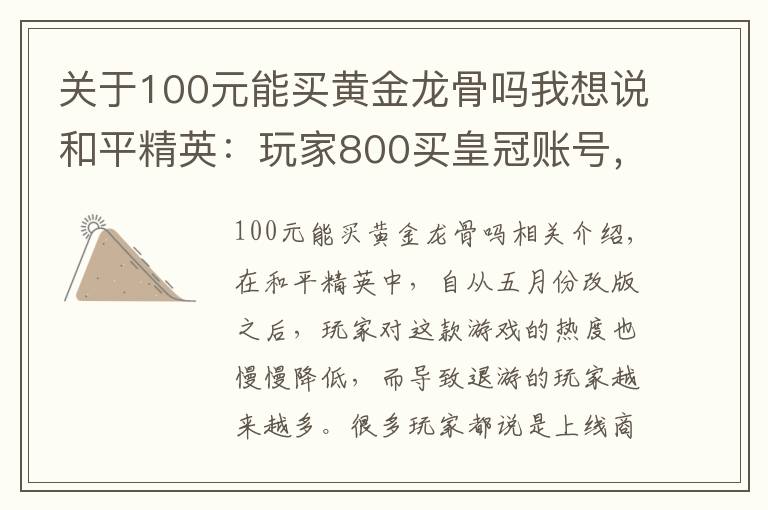 关于100元能买黄金龙骨吗我想说和平精英:玩家800买皇冠账号,本以为血亏,祭出截图让网友羡慕