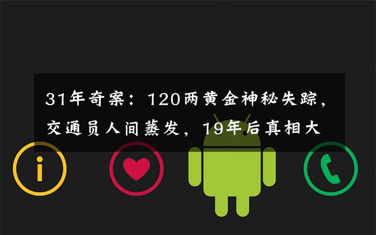31年奇案:120两黄金神秘失踪,交通员人间蒸发,19年后真相大白