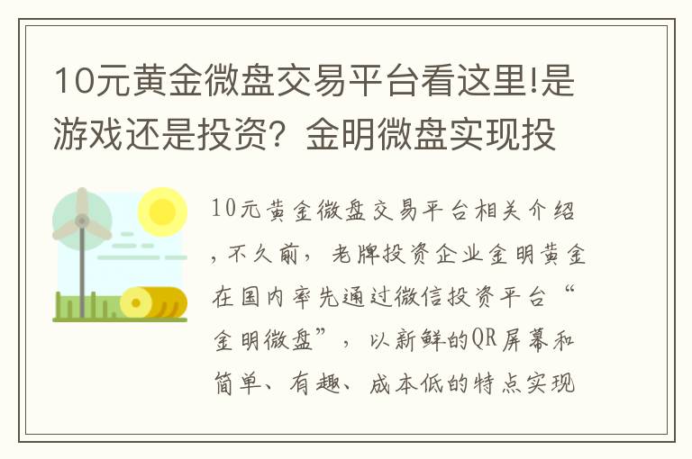 10元黄金微盘交易平台看这里!是游戏还是投资?金明微盘实现投资“寓教于乐”