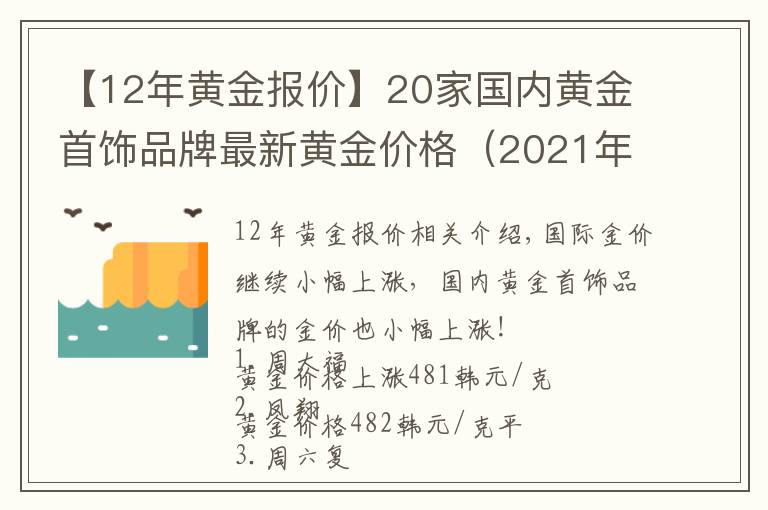【12年黄金报价】20家国内黄金首饰品牌最新黄金价格(2021年10月26日)