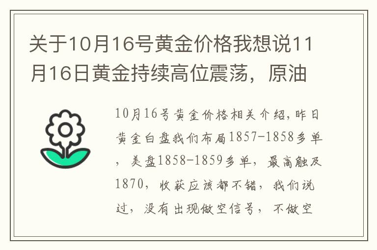关于10月16号黄金价格我想说11月16日黄金持续高位震荡,原油继续做空