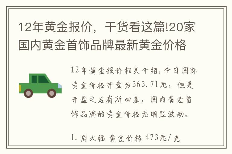 12年黄金报价,干货看这篇!20家国内黄金首饰品牌最新黄金价格(2021年10月11日)