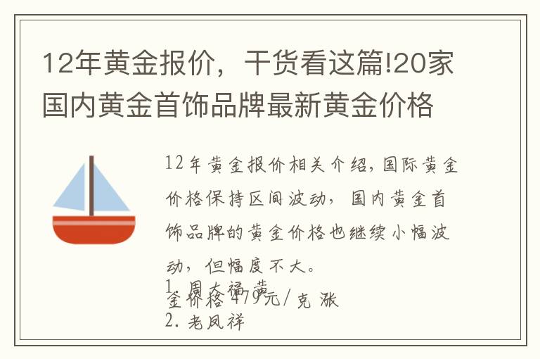 12年黄金报价,干货看这篇!20家国内黄金首饰品牌最新黄金价格(2021年10月25日)