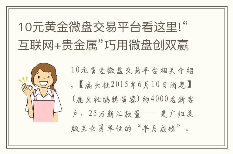 10元黄金微盘交易平台看这里!“互联网+贵金属”巧用微盘创双赢