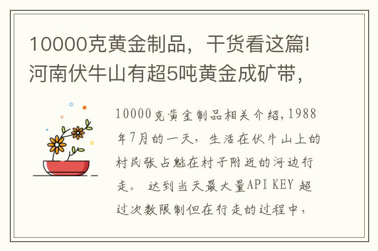 10000克黄金制品，干货看这篇!河南伏牛山有超5吨黄金成矿带，为啥这里的黄金无人开采？