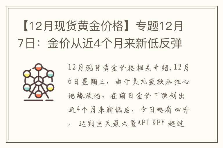 【12月现货黄金价格】专题12月7日:金价从近4个月来新低反弹收高