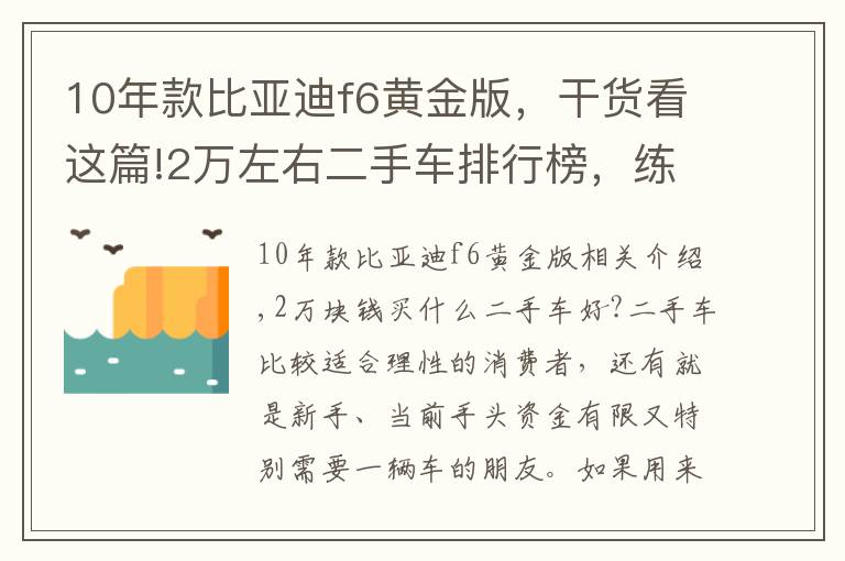 10年款比亚迪f6黄金版，干货看这篇!2万左右二手车排行榜，练手代步车况完美