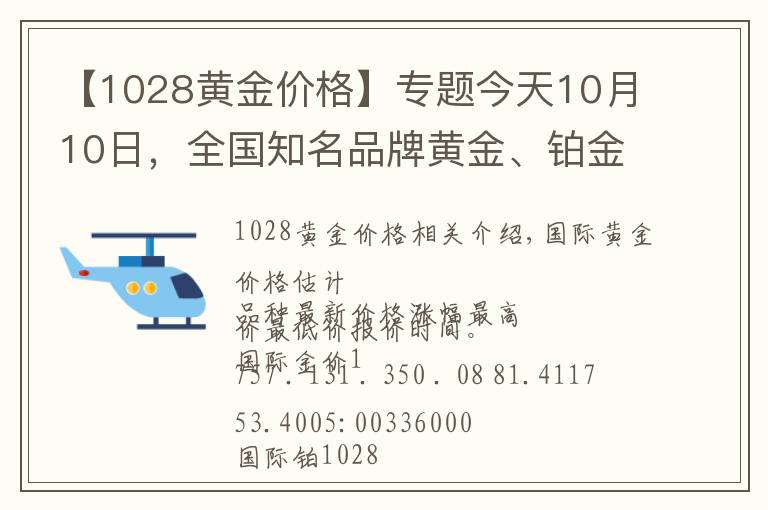 【1028黄金价格】专题今天10月10日，全国知名品牌黄金、铂金价格调整消息