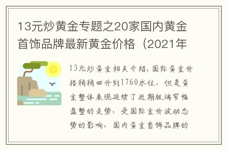 13元炒黄金专题之20家国内黄金首饰品牌最新黄金价格(2021年10月13日)