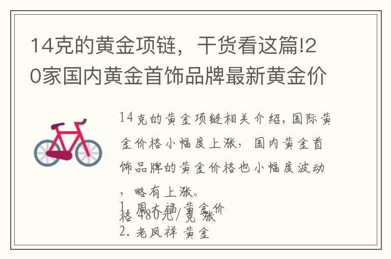 14克的黄金项链，干货看这篇!20家国内黄金首饰品牌最新黄金价格（2021年10月14日）