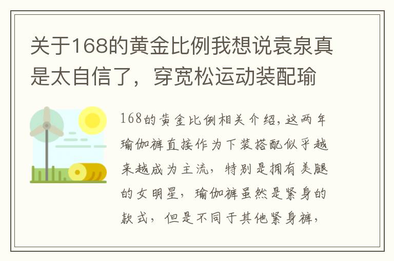 关于168的黄金比例我想说袁泉真是太自信了,穿宽松运动装配瑜伽裤,168身高比例太优越