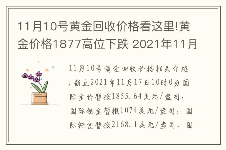 11月10号黄金回收价格看这里!黄金价格1877高位下跌 2021年11月17日黄金价格下降