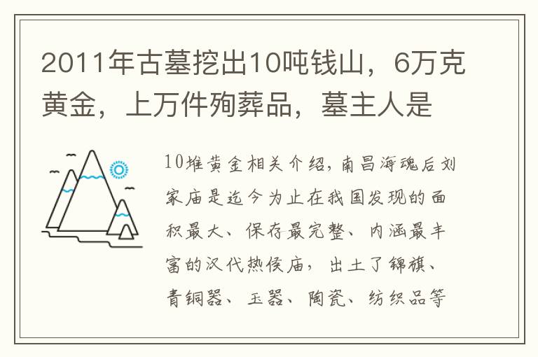 2011年古墓挖出10吨钱山,6万克黄金,上万件殉葬品,墓主人是谁?