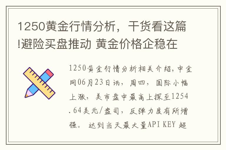 1250黄金行情分析，干货看这篇!避险买盘推动 黄金价格企稳在1250一线之上