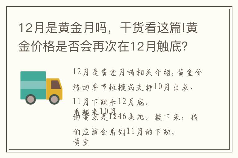 12月是黄金月吗，干货看这篇!黄金价格是否会再次在12月触底？