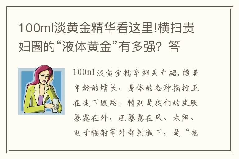 100ml淡黄金精华看这里!横扫贵妇圈的“液体黄金”有多强?答:用完照片都不敢这么P