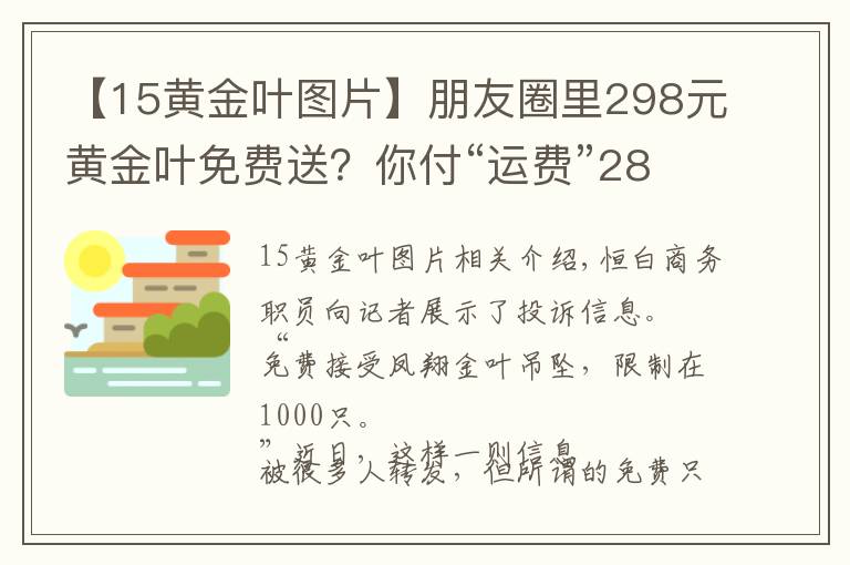 【15黄金叶图片】朋友圈里298元黄金叶免费送？你付“运费”28元 他赚15元