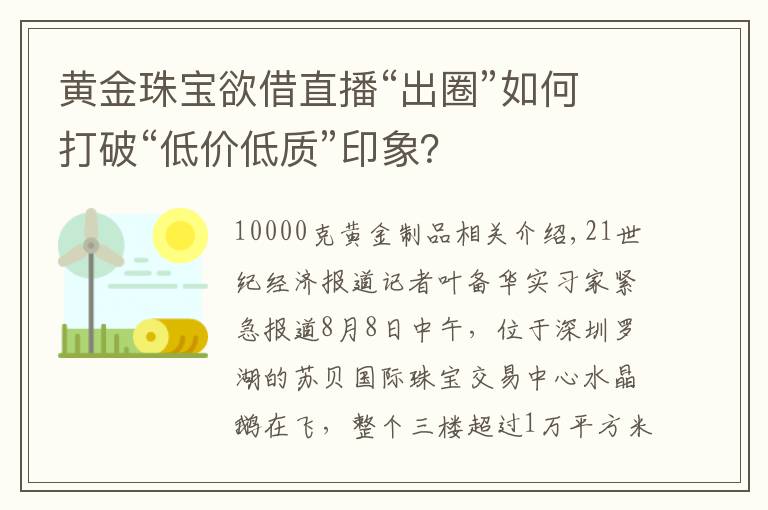 黄金珠宝欲借直播“出圈”如何打破“低价低质”印象?