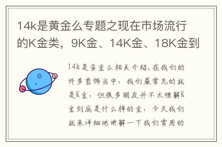 14k是黄金么专题之现在市场流行的K金类，9K金、14K金、18K金到底有什么区别？