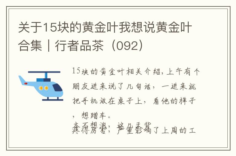 关于15块的黄金叶我想说黄金叶合集｜行者品茶（092）
