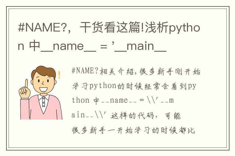 #NAME?,干货看这篇!浅析python 中__name__ = '__main__' 的作用!容易忽略的问题