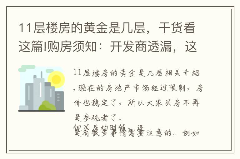 11层楼房的黄金是几层,干货看这篇!购房须知:开发商透漏,这楼层才是“黄金楼层”!你选对了吗