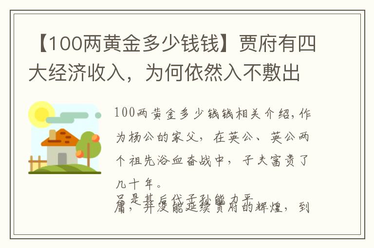 【100两黄金多少钱钱】贾府有四大经济收入，为何依然入不敷出？这三个原因是关键