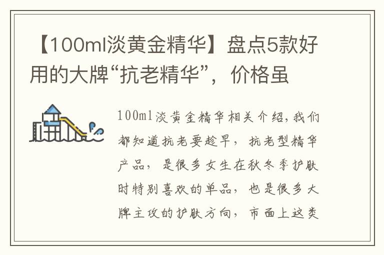 【100ml淡黄金精华】盘点5款好用的大牌“抗老精华”,价格虽贵但有料,值得入手
