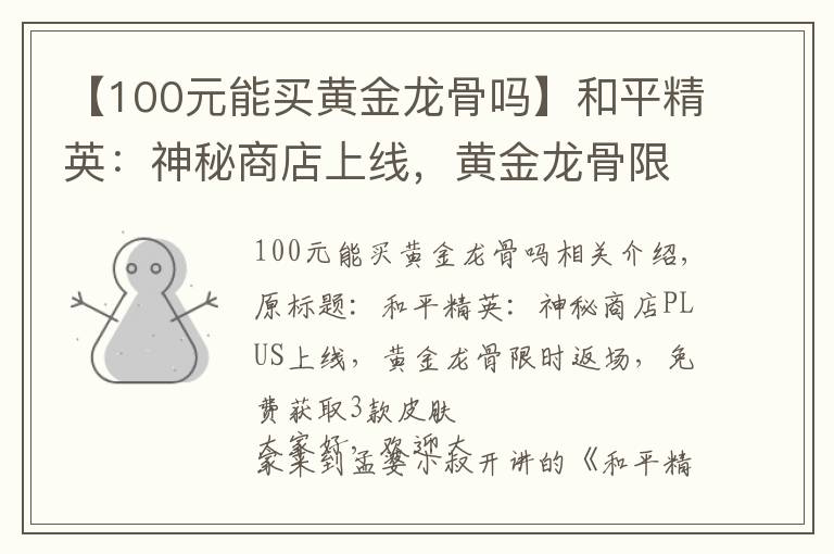 【100元能买黄金龙骨吗】和平精英:神秘商店上线,黄金龙骨限时返场,免费获取3款皮肤