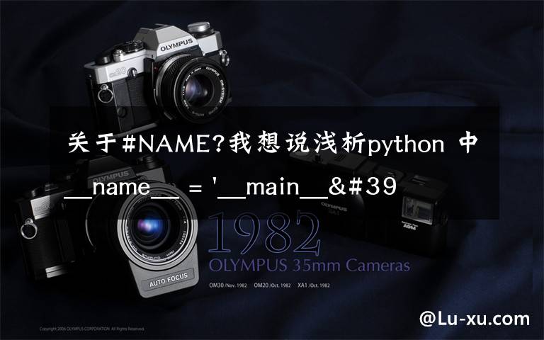 关于#NAME?我想说浅析python 中__name__ = '__main__' 的作用!容易忽略的问题