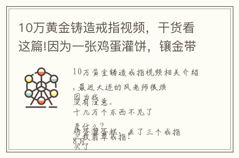 10万黄金铸造戒指视频，干货看这篇!因为一张鸡蛋灌饼，镶金带钻的极品翡翠戒指丢了！3枚价值10多万……