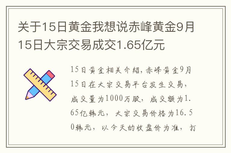 关于15日黄金我想说赤峰黄金9月15日大宗交易成交1.65亿元