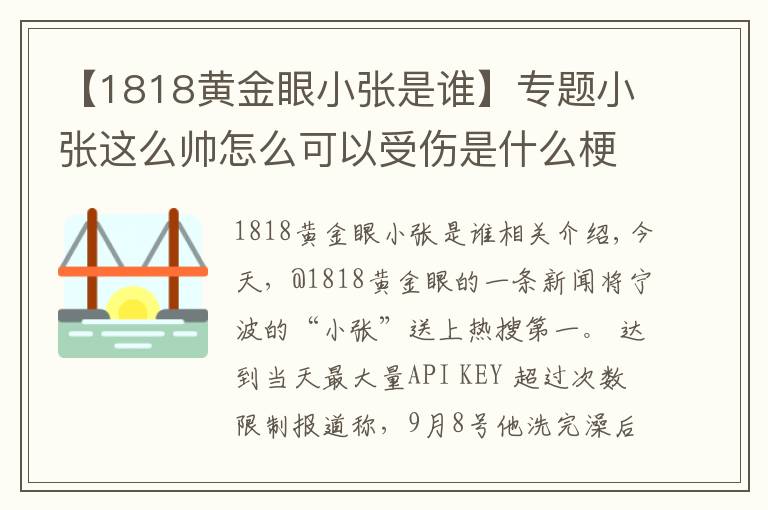 【1818黄金眼小张是谁】专题小张这么帅怎么可以受伤是什么梗 1818黄金眼最帅男嘉宾宁波小张照片资料