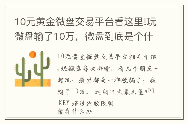 10元黄金微盘交易平台看这里!玩微盘输了10万,微盘到底是个什么鬼?