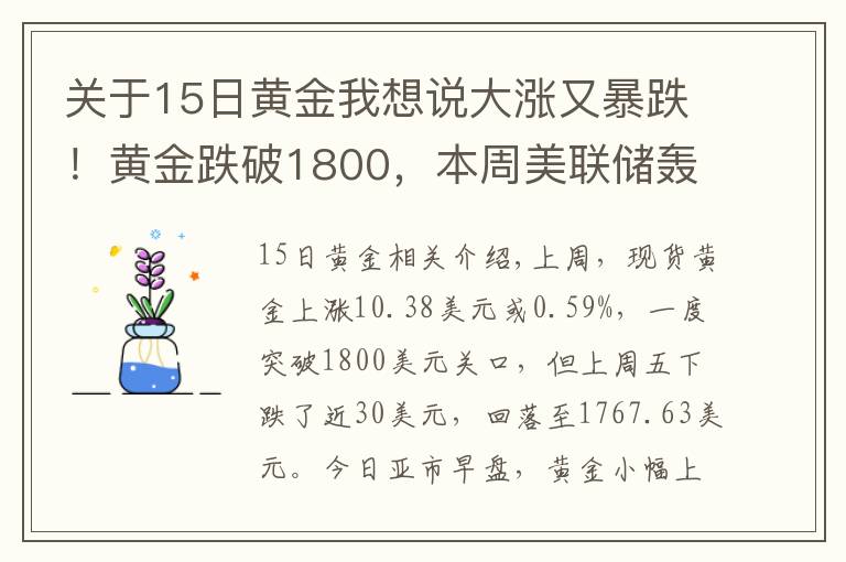 关于15日黄金我想说大涨又暴跌!黄金跌破1800,本周美联储轰炸,能否"借东风"翻身