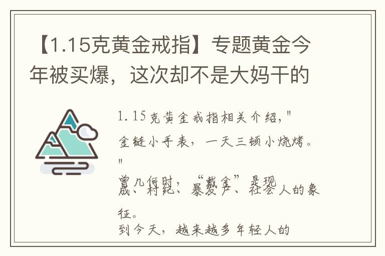 【1.15克黄金戒指】专题黄金今年被买爆,这次却不是大妈干的……