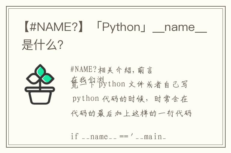 【#NAME?】「Python」__name__ 是什么?