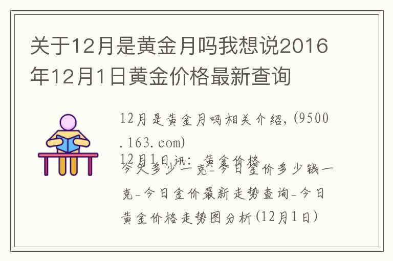 关于12月是黄金月吗我想说2016年12月1日黄金价格最新查询