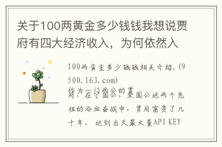 关于100两黄金多少钱钱我想说贾府有四大经济收入，为何依然入不敷出？这三个原因是关键