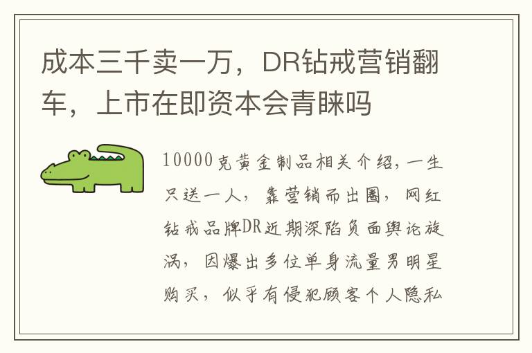 成本三千卖一万，DR钻戒营销翻车，上市在即资本会青睐吗