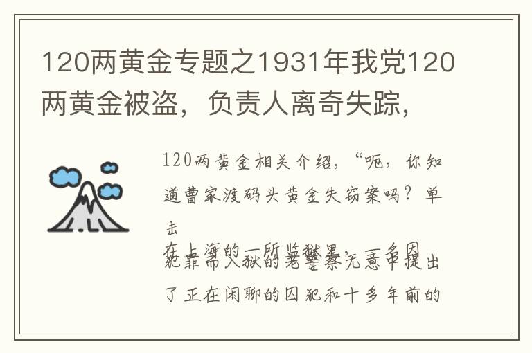 120两黄金专题之1931年我党120两黄金被盗,负责人离奇失踪,19年后被罗瑞卿破案