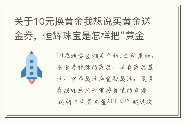 关于10元换黄金我想说买黄金送金劵，恒辉珠宝是怎样把“黄金返利模式”当作摇钱树的？