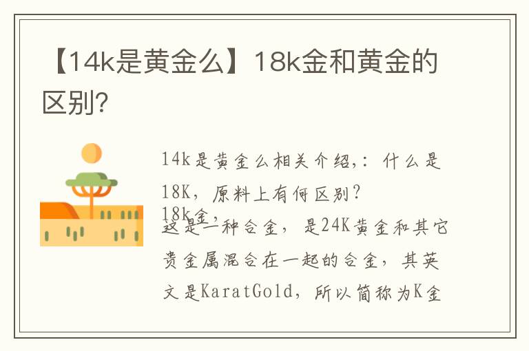 【14k是黄金么】18k金和黄金的区别？
