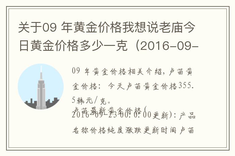 关于09 年黄金价格我想说老庙今日黄金价格多少一克（2016-09-24）