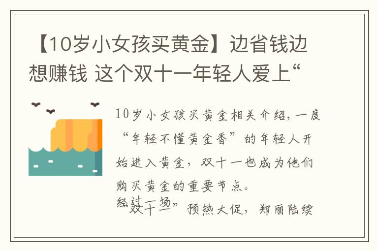 【10岁小女孩买黄金】边省钱边想赚钱 这个双十一年轻人爱上“囤黄金”